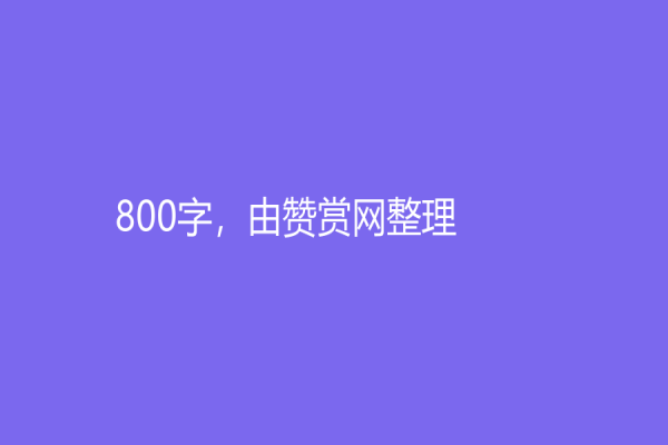 800字，由赞赏网整理