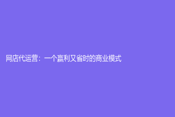 网店代运营：一个赢利又省时的商业模式