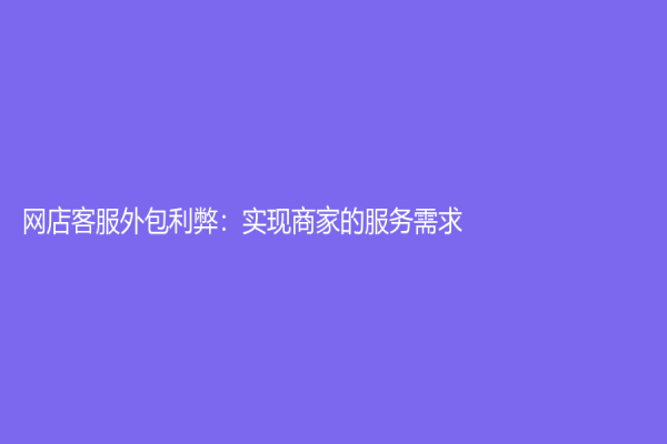 网店客服外包利弊：实现商家的服务需求