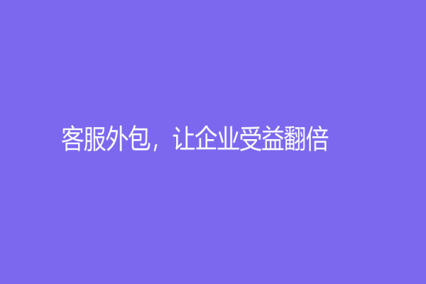 客服外包，让企业受益翻倍