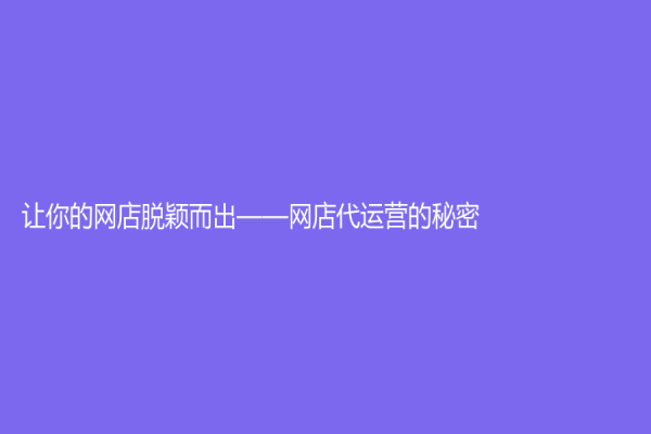 让你的网店脱颖而出——网店代运营的秘密