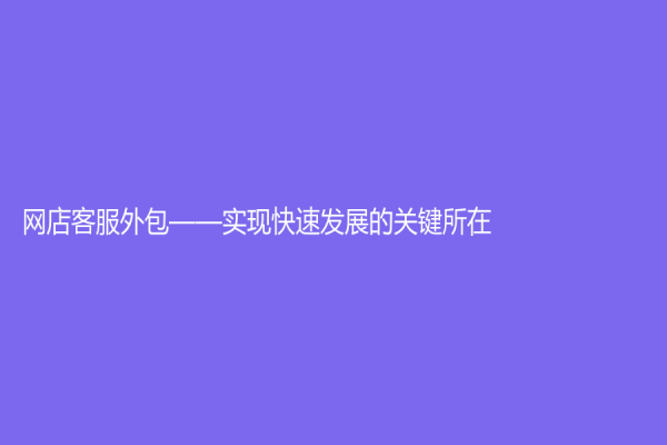 网店客服外包——实现快速发展的关键所在
