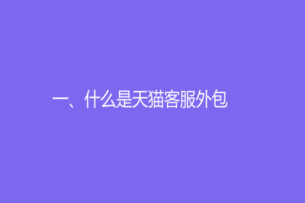 一、什么是天猫客服外包？