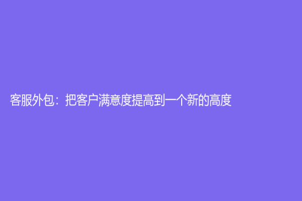 客服外包：把客户满意度提高到一个新的高度