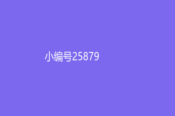 小编号25879