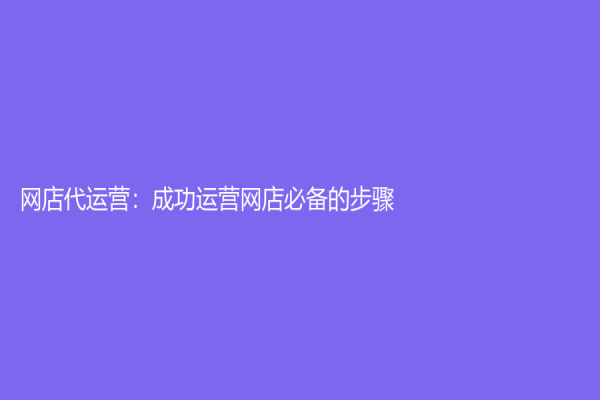 网店代运营：成功运营网店必备的步骤
