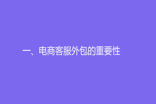 一、电商客服外包的重要性
