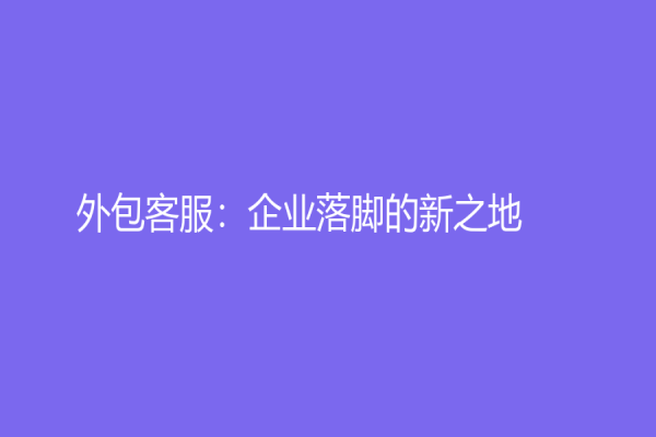外包客服：企业落脚的新之地