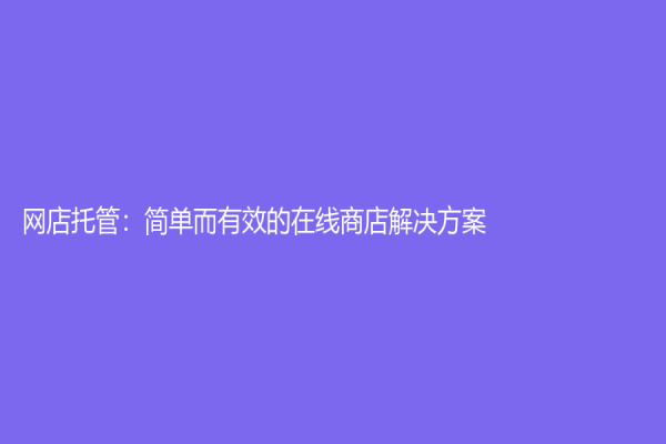 网店托管：简单而有效的在线商店解决方案