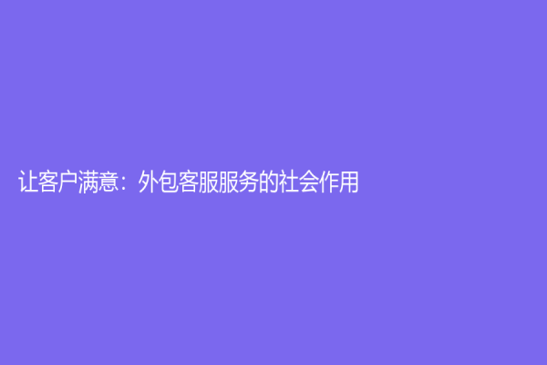 让客户满意：外包客服服务的社会作用