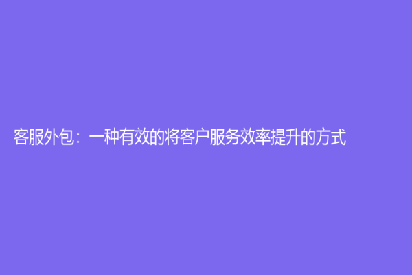 客服外包：一种有效的将客户服务效率提升的方式