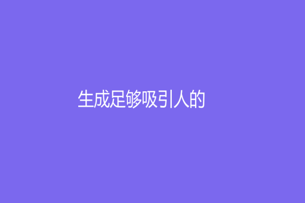 生成足够吸引人的