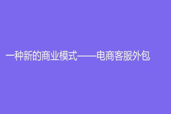 一种新的商业模式——电商客服外包