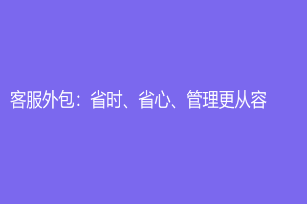 客服外包：省时、省心、管理更从容