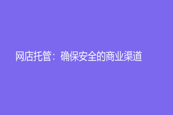 网店托管：确保安全的商业渠道