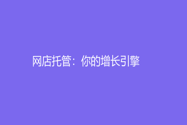 网店托管：你的增长引擎