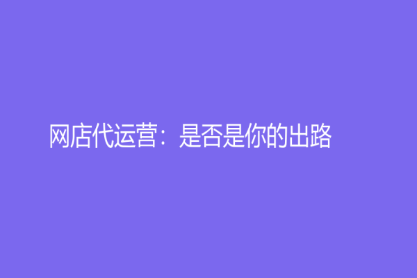 网店代运营：是否是你的出路？