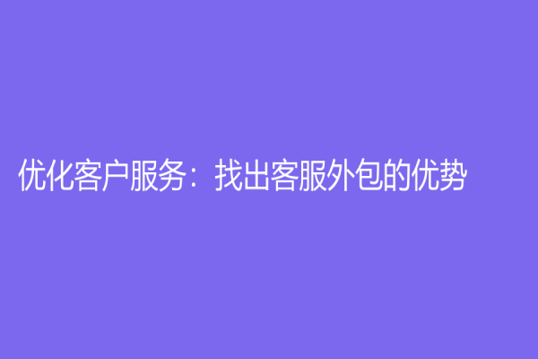 优化客户服务：找出客服外包的优势！