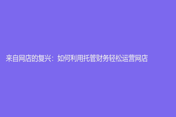 来自网店的复兴：如何利用托管财务轻松运营网店