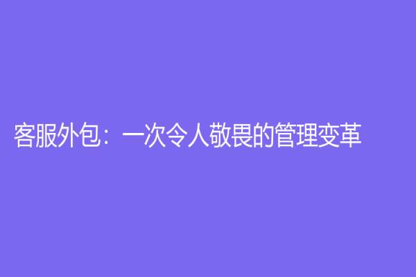 客服外包：一次令人敬畏的管理变革