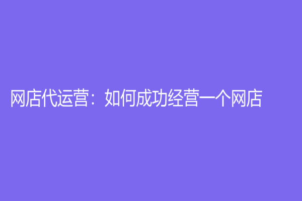 网店代运营：如何成功经营一个网店