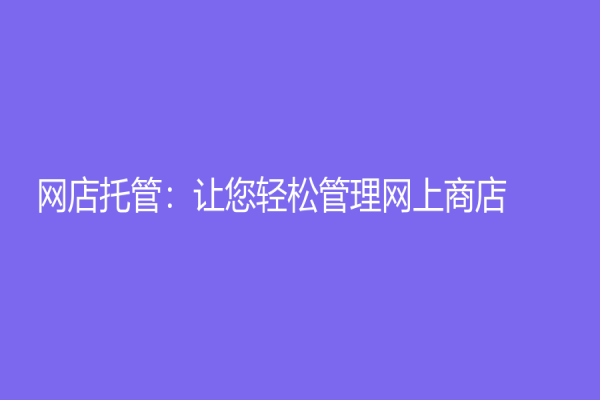 网店托管：让您轻松管理网上商店