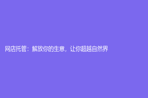 网店托管：解放你的生意，让你超越自然界