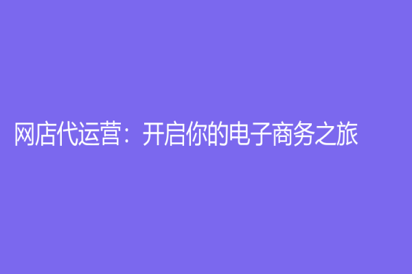 网店代运营：开启你的电子商务之旅