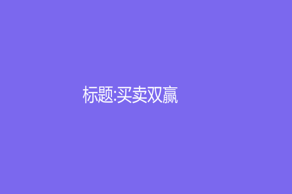 标题:买卖双赢！了解拼多多客服外包的重要性