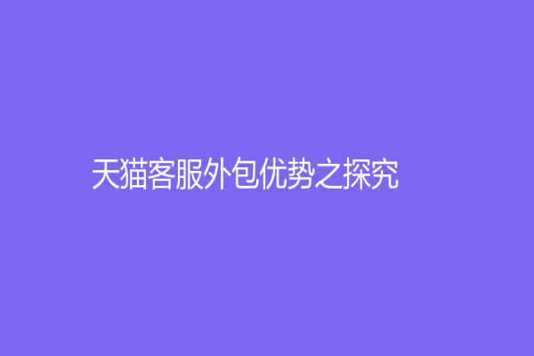 天猫客服外包优势之探究