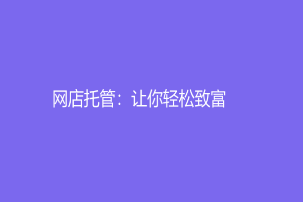 网店托管：让你轻松致富！