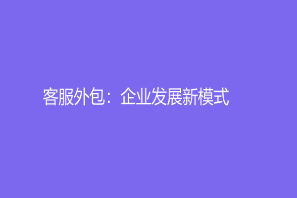 客服外包：企业发展新模式