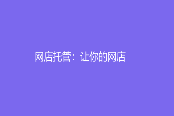 网店托管：让你的网店