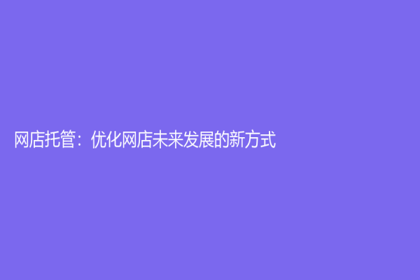 网店托管：优化网店未来发展的新方式