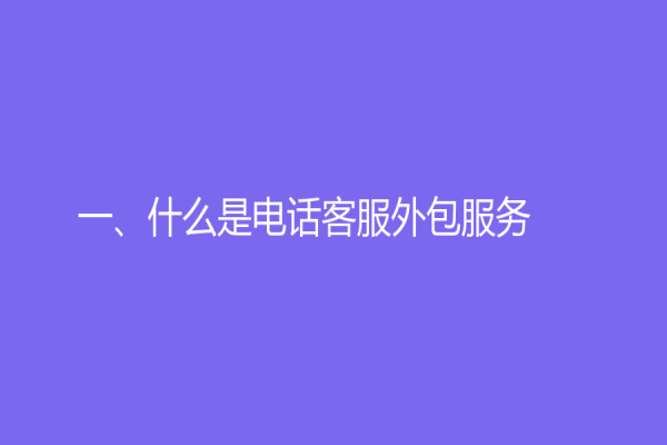 一、什么是电话客服外包服务？