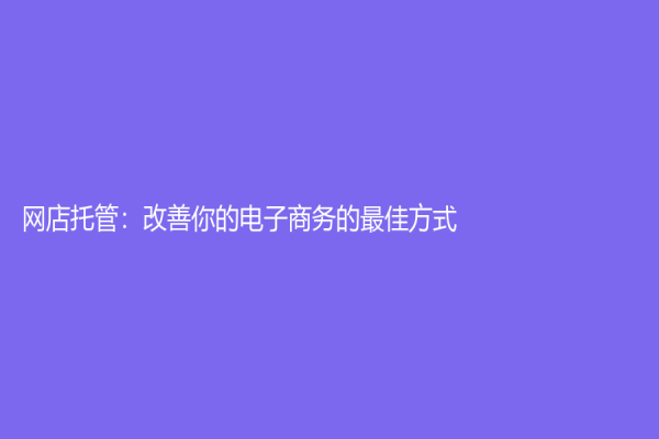 网店托管：改善你的电子商务的最佳方式