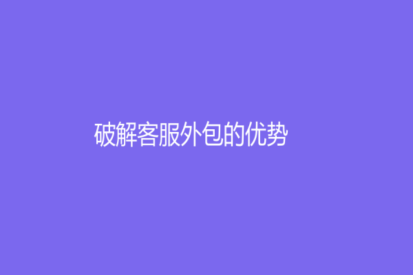 破解客服外包的优势！：实现企业成功的必要性