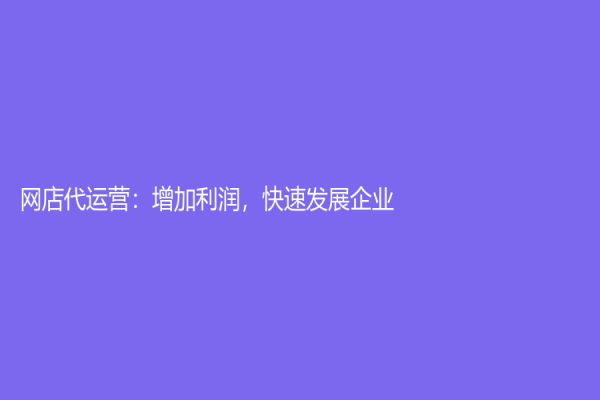 网店代运营：增加利润，快速发展企业