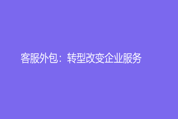客服外包：转型改变企业服务