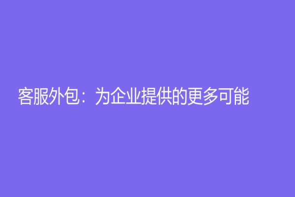 客服外包：为企业提供的更多可能