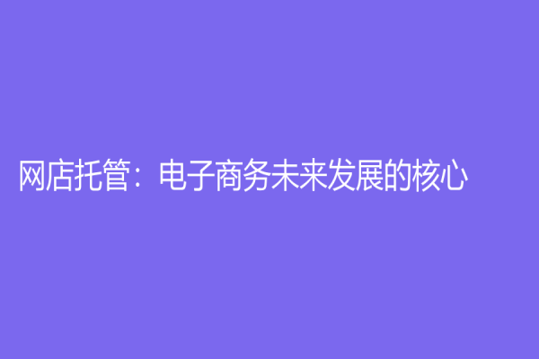 网店托管：电子商务未来发展的核心