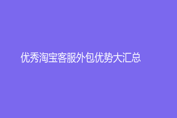 优秀淘宝客服外包优势大汇总