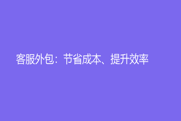 客服外包：节省成本、提升效率