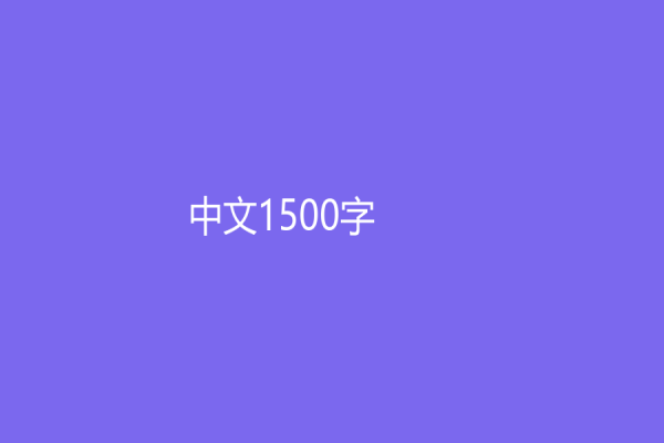 中文1500字