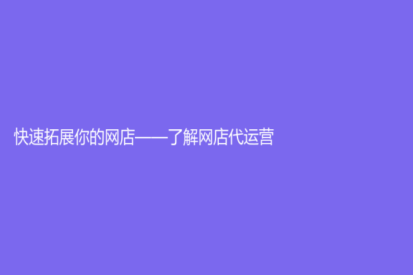 快速拓展你的网店——了解网店代运营