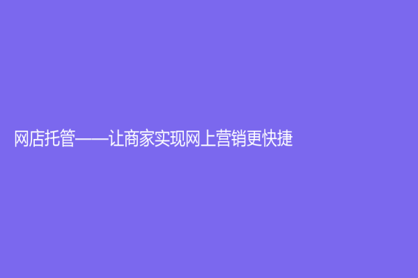 网店托管——让商家实现网上营销更快捷