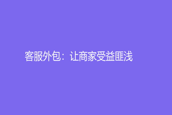 客服外包：让商家受益匪浅