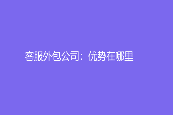 客服外包公司：优势在哪里？