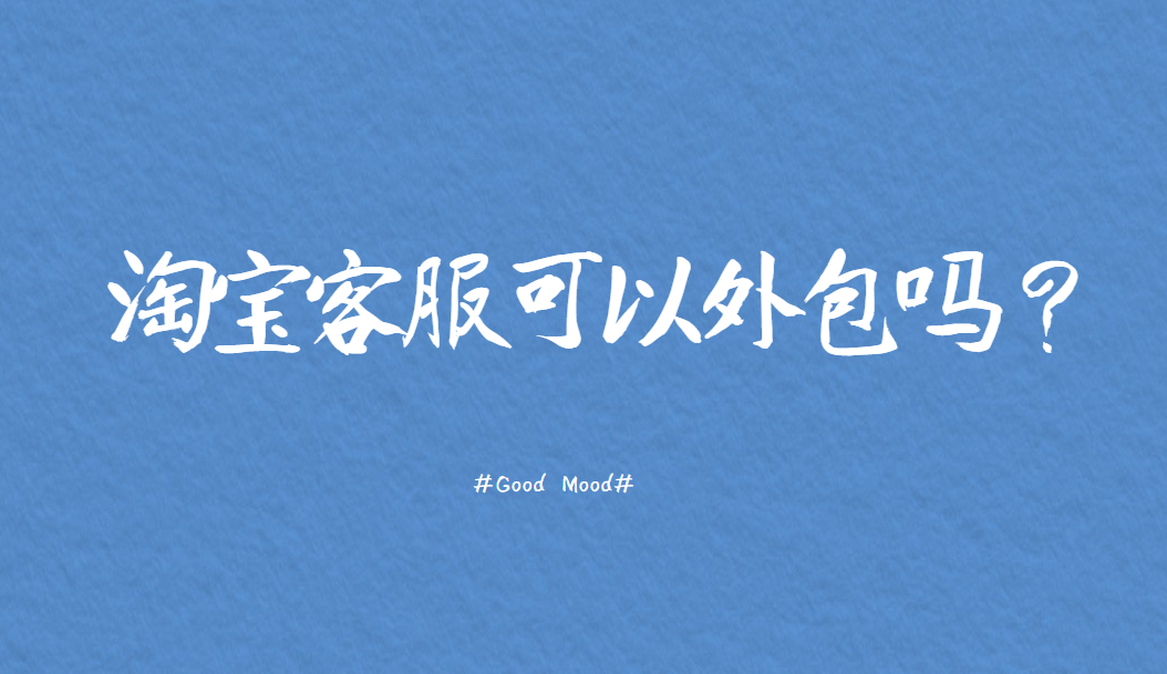 外包淘宝客服是否划算